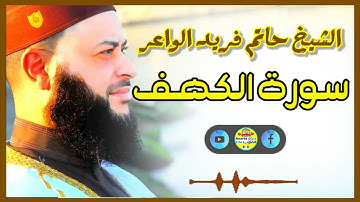 Sheikh Hatem farid|سورة الكهف |الشيخ حاتم فريد |قارئ المليون مصلي| المصحف الكامل
