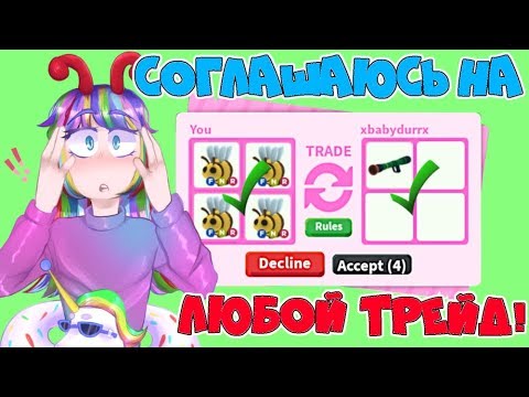 СОГЛАШАЮСЬ НА ЛЮБЫЕ ТРЕЙДЫ в АДОПТ МИ #3! Дочка АРИНА поменяла ВСЕХ РАЙД ПИТОМЦЕВ на МУСОР Adopt Me