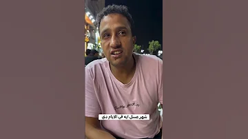 هو اية شهر العسل دا اضحك اكسبلور هتضحك Funny كوميديات ضحك تيك توك ترند 