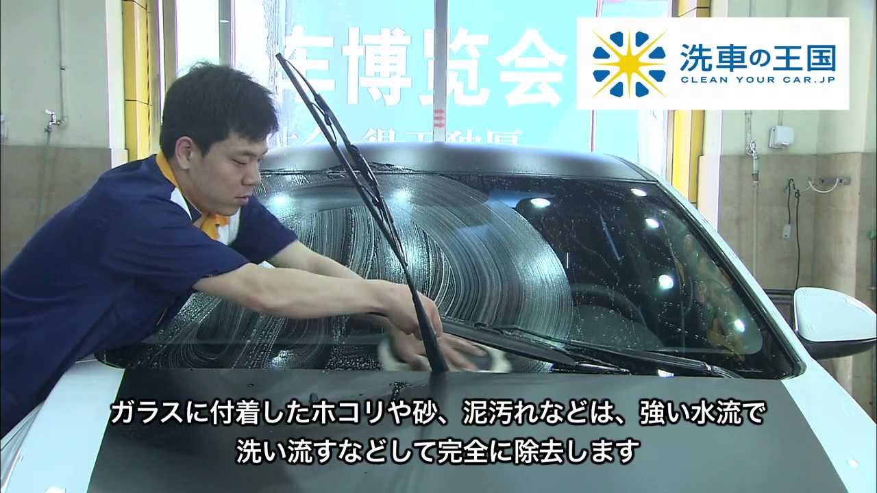 製品使用方法 ウィンドウガラス用 ウォータースポット除去剤 洗車の王国 グラスポリッシュ Youtube