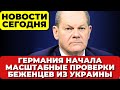 Германия начала масштабные проверки беженцев из Украины. В Германии предупреждают. Новости Германии