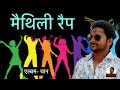   maithili rap  abhishesh jha  amit pathak maithili rap rapsong dance music