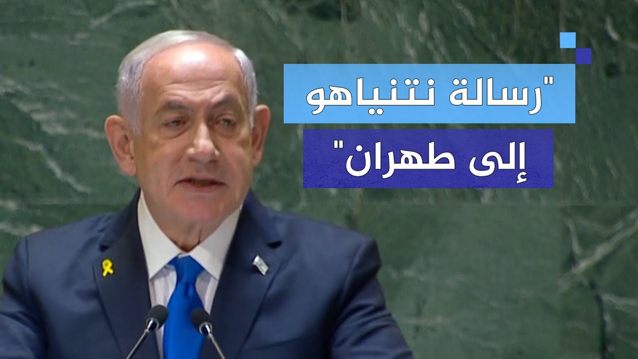 نتنياهو: رسالتي لإيران إذا ضربتونا سنضربكم وما من مكان في إيران لا تصله ذراع إسرائيل الطويلة