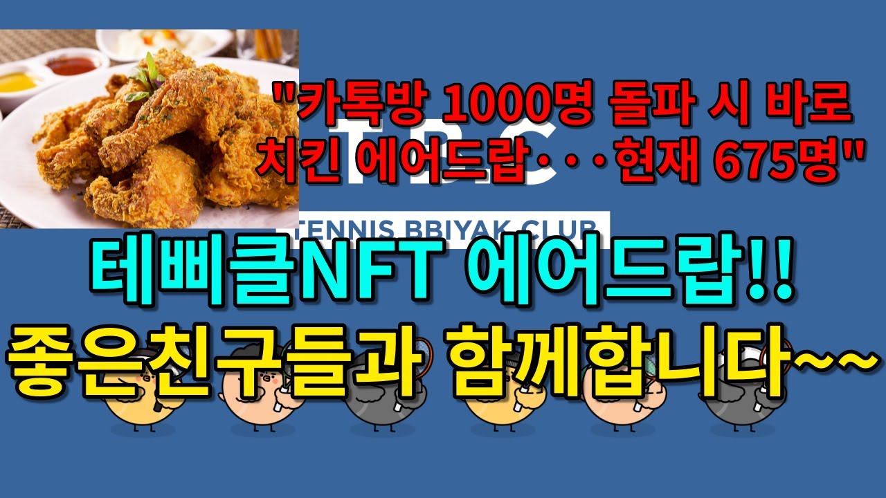 치킨 5마리 내기 오픈카톡 1000명 채워지면 바로 치킨 에어드랍!! + 테삐클NFT 에어드랍!! 좋은친구들과 함께합니다.