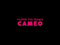 =LOVE(イコールラブ)/ 7th Single『CAMEO』【TEASER】