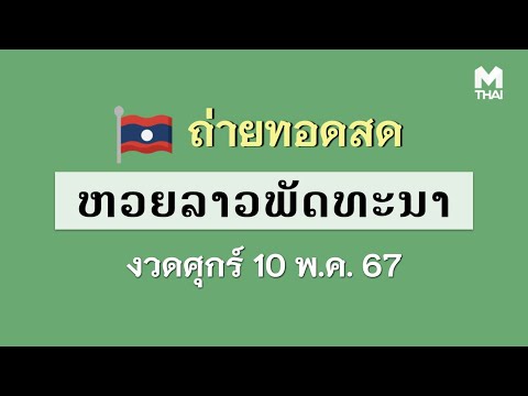 🔴 ถ่ายทอดสด หวยลาววันนี้ สด ຫວຍລາວ งวดวันศุกร์ 10/05/2567