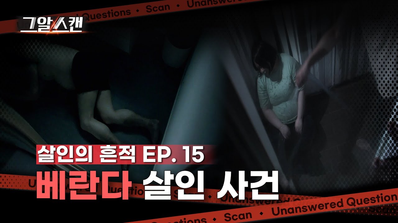 베란다 살인 사건 | 스캔