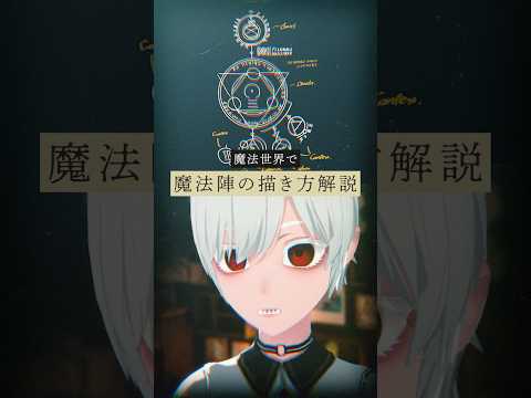 【 #vrchat  】魔法陣の描き方を解説する上位存在Vtuber【 #動画勢vtuber #個人勢vtuber 】