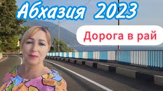 АБХАЗИЯ 2023🌴Псоу КПП/ Дорога в Страну Души❤️ Обзор съёмного жилья у моря 🏫 Отмечаю День приезда  💃