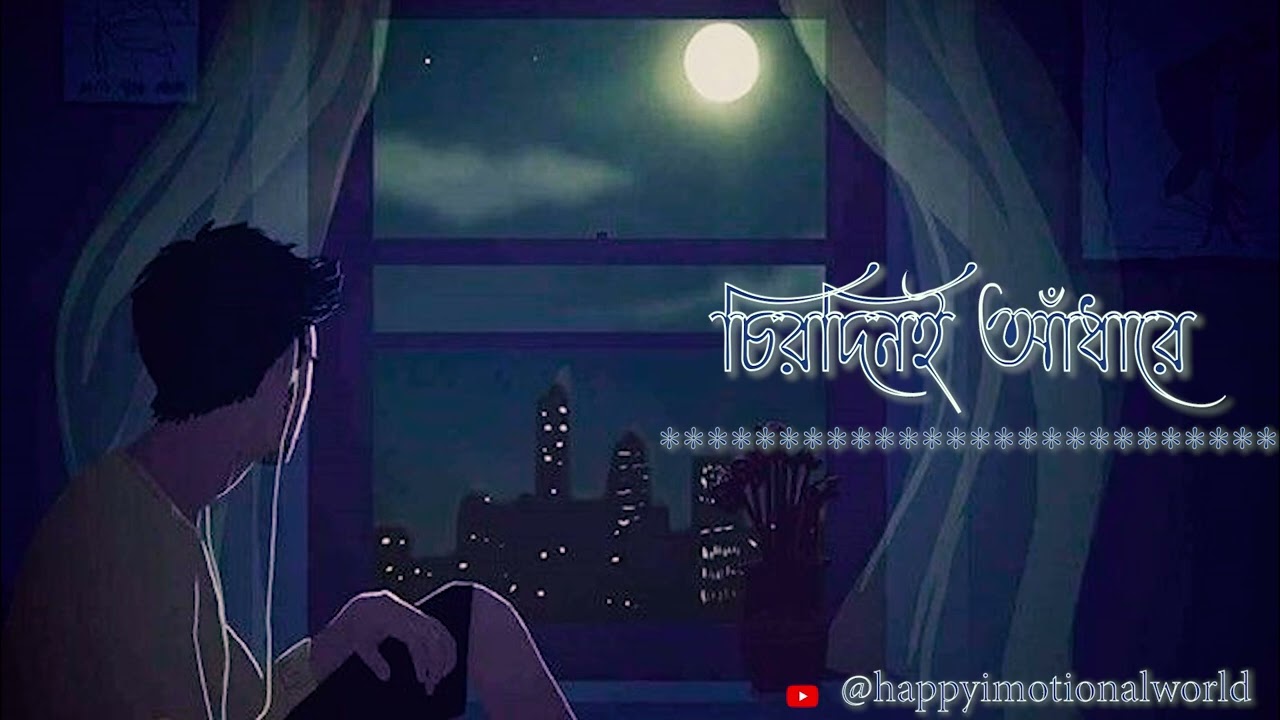 Chirodini adhare kete galo Slowed And Reverb Sad lofi  Bengali  Song  happyimotionalworld