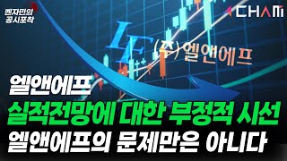 [주식바캉스] 엘앤에프 실적망에 대한 부정적 시선 엘앤에프의 문제만은 아니다 #엘앤에프