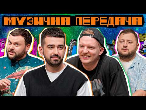 МУЗИЧНА ПЕРЕДАЧА #8. РОМАН МІЩЕРЯКОВ х КОЛЯ КАПІШОН х КУРАН х ДАМНИЦЬКИЙ | НОВИЙ ХІТ "СКИНЬ БОМЖА"