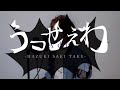 うっせぇわ-Ado / 葉月さき【歌ってみた】