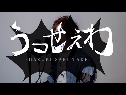 うっせぇわ-Ado / 葉月さき【歌ってみた】