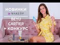 Новинки косметики: коллекция BeYu, аромат Cartier + КОНКУРС