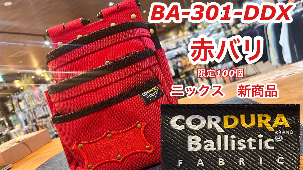 お買い得！】 ニックス腰袋バリスティック赤 工具/メンテナンス