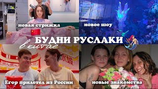 видео: БУДНИ РУСАЛКИ В КИТАЕ // подстриглась, облажалась на новом шоу, проводила время с любимым и друзьями картинка: БУДНИ РУСАЛКИ В КИТАЕ // подстриглась, облажалась на новом шоу, проводила время с любимым и друзьями