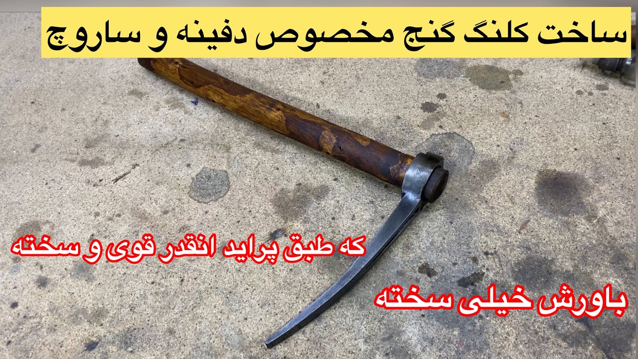 آموزش ساخت کلنگ گنج یابی با طبق پراید با روش سختکاری