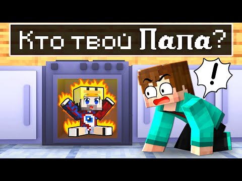 Видео: 😱Майнкрафт, но КТО ТВОЙ ПАПОЧКА?!