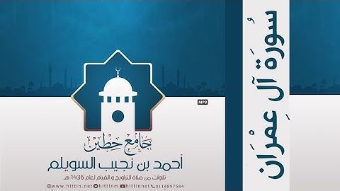 "سورة آل عمران" لإمام وخطيب جامع حطين/ أحمد السويلم , لعام 1436 هـ