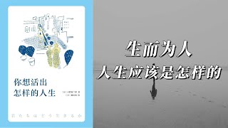 《你想活出怎样的人生》