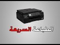 طريقة جعل الطابعة تسحب الورق بأسرع مايمكن 