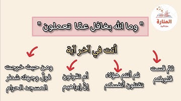 تثبيت حفظ سورة البقرة | وما الله بغافل عما تعملون