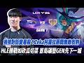 HLE vs GEN 強強對話變屠殺！Zeka阿蘿拉團戰無敵收割 HLE團戰如砍瓜切菜 首局碾壓GEN先下一城 Game 1 | 2026 LCK