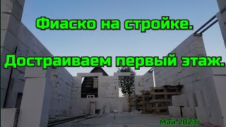 Фиаско на стройке, заканчиваем первый этаж