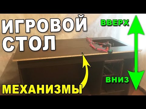 ИГРОВОЙ СТОЛ С МЕХАНИЗМАМИ (Часть 1)