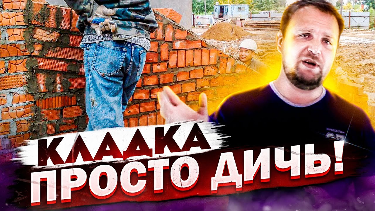 Каменщики «от Бога» Просто ДИЧЬ! / Стройхлам - YouTube