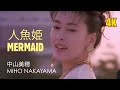 Miho Nakayama 中山美穂 | Mermaid 人魚姫 | 1988 | Music Video 4K