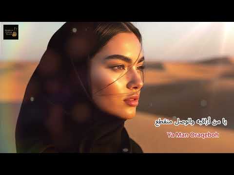 إسراء محسن يا من أراقبه والوصل منقطع Esraa Mohsen Ya Man Oraqeboh Cover