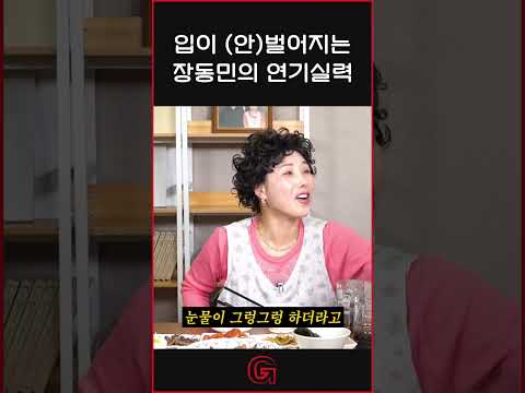 입이 안 벌어지는 장동민의 연기