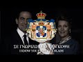 Ὕμνος πρὸς τὴν Ἐλευθερίαν&quot; (Hymn to Freedom) - Anthem of Kingdom of Greece [LYRICS]