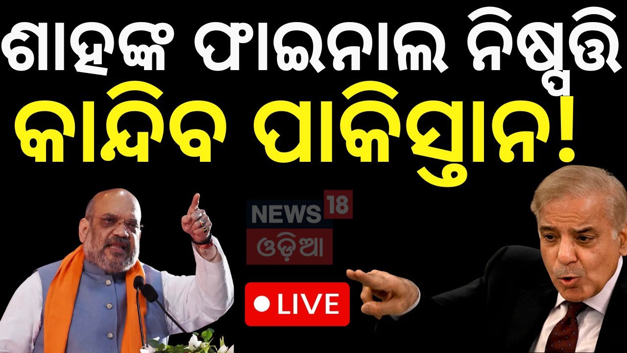Live: ଶାହଙ୍କ ନିଷ୍ପତ୍ତି,  କାନ୍ଦିବ ପାକିସ୍ତାନ Pahalgam News | India-Pakistan water treaty