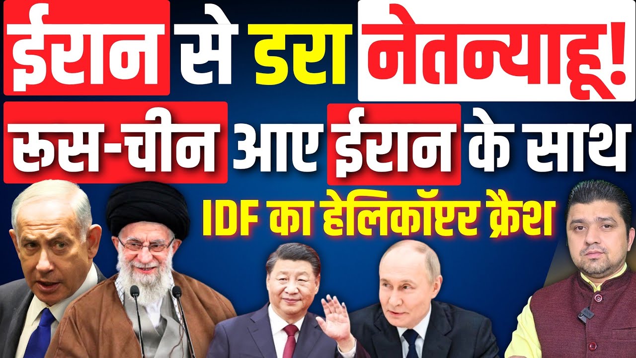 ईरान से डरा नेतन्याहू! | रूस-चीन आए साथ | IDF का हेलिकॉप्टर क्रैश | Azad Bol India | Adil Khan Azad