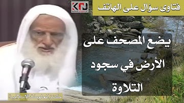 330 - وضع المصحف على الأرض في سجود التلاوة - الشيخ ابن عثيمين