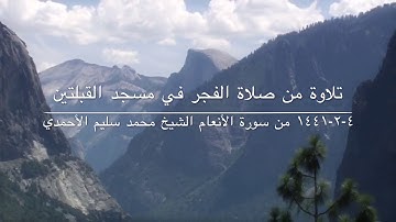 تلاوة من صلاة الفجر في مسجد القبلتين ٤-٢-١٤٤١ من سورة الأنعام  الشيخ محمد سليم الأحمدي