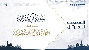 سورة آل عمران | مصحف التراويح للقارئ أحمد السعدي | Surat Al-'Imran
