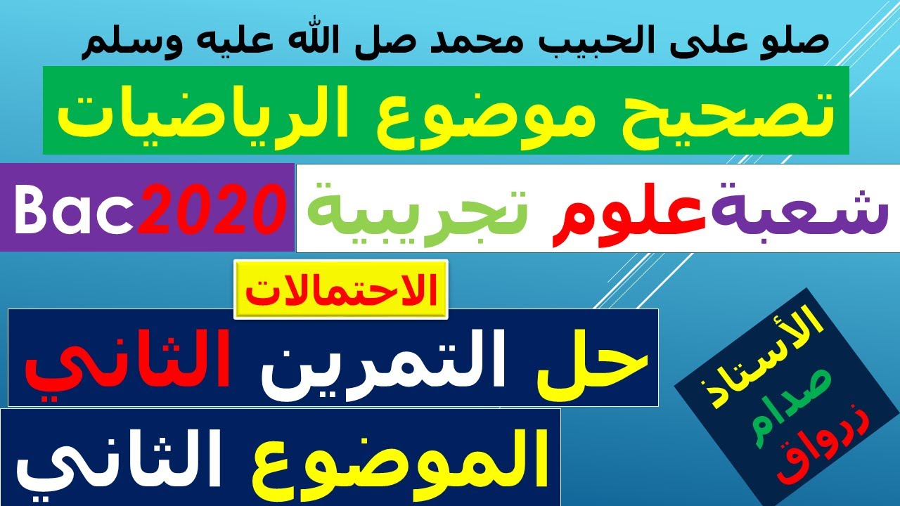 حل التمرين الثاني للموضوع الثاني بكالوريا 2020 مادة الرياضيات شعبة العلوم التجريبية