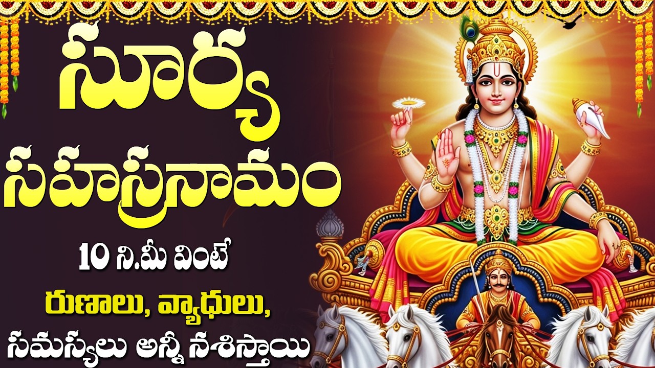 శ్రీ సూర్య సహస్రనామ స్తోత్రం | 1008 Names Of Surya Bhagavan | Powerful Surya Sahasranama Stotram