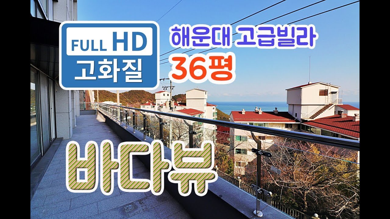 해운대 달맞이길 바다뷰가 꿈만같다! 해운대고급빌라 36평형 신축 