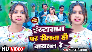 Video | इंस्टाग्राम पर रीलवा हौ वायरल रे | Sonam Yadav | New Maghi Song 2023