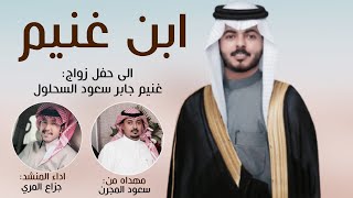 جزاع المري & ابن غنيم | حفل زواج غنيم جابر غنيم سعود السحلول 2023