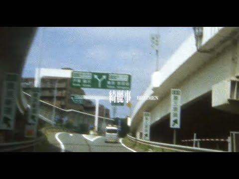 BREIMEN「綺麗事」Official Music Video