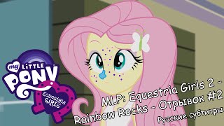 Мультфильм RUS Sub MLP Equestria Girls 2 Rainbow Rocks Отрывок 2 Русские субтитры