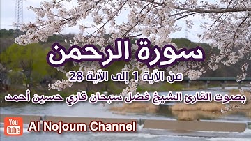 سورة الرحمن من الآية 1 إلى الآية 28 مكتوبة | بصوت القارئ الشيخ فضل سبحان قاري حسين أحمد