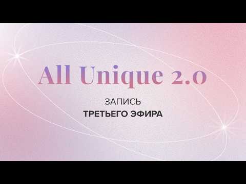 All Unique 2.0 – Система проявленности. Эфир №3