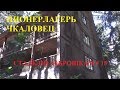 Заброшенный пионерлагерь в лесу. ДОЛ Чкаловец Зеленый город. Сталк по заброшкам #15